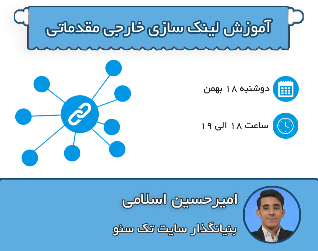 وبینار آموزش لینک سازی خارجی مقدماتی