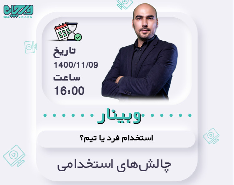 وبینار استخدام تیم یا فرد ؟