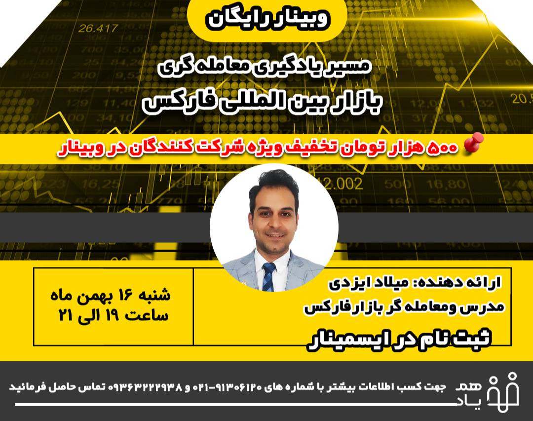 وبینار مسیر یادگیری معامله‌گری در بازار فارکس