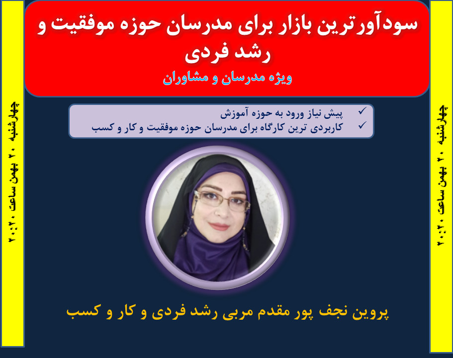 وبینار سودآورترین بازار برای مدرسان حوزه رشد فردی