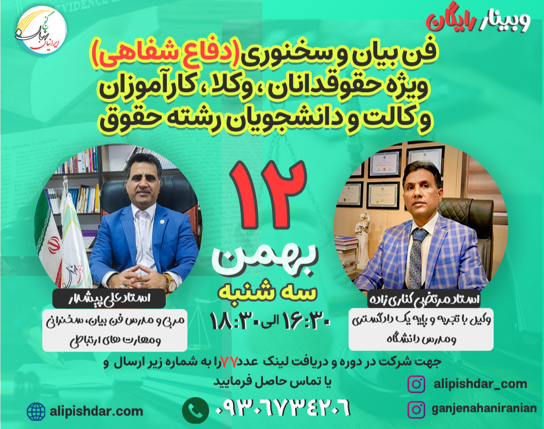 وبینار فن بیان و سخنوری (دفاع شفاهی) ویژه حقوقدانان،وکلاء،کارآموزان ودانشجویان رشته حقوق