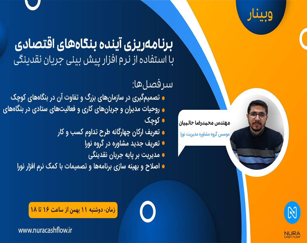 وبینار برنامه ریزی آینده بنگاه های اقتصادی