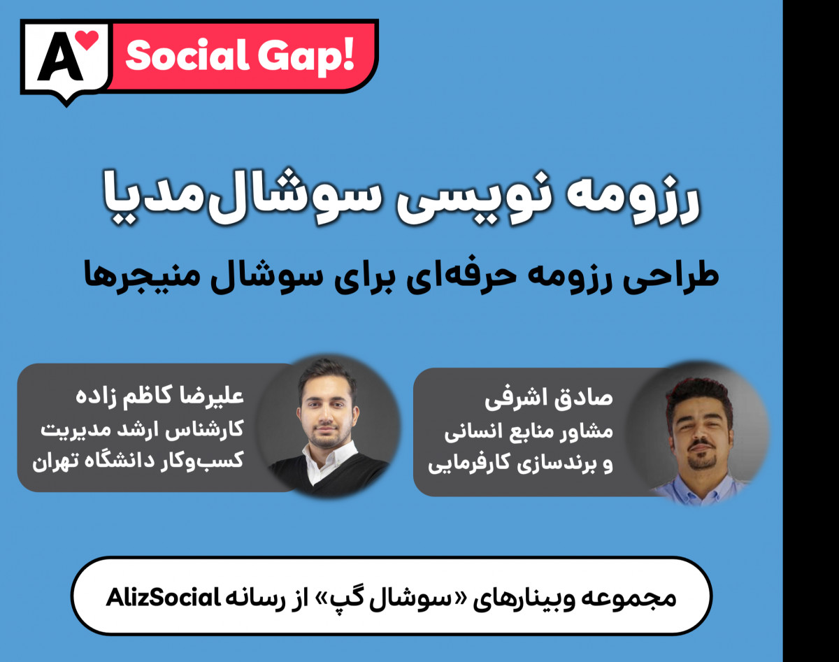 وبینار ساخت رزومه حرفه‌ای شبکه‌های اجتماعی