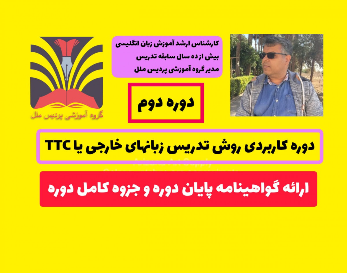 وبینار روش تدریس زبانهای خارجی یا TTC