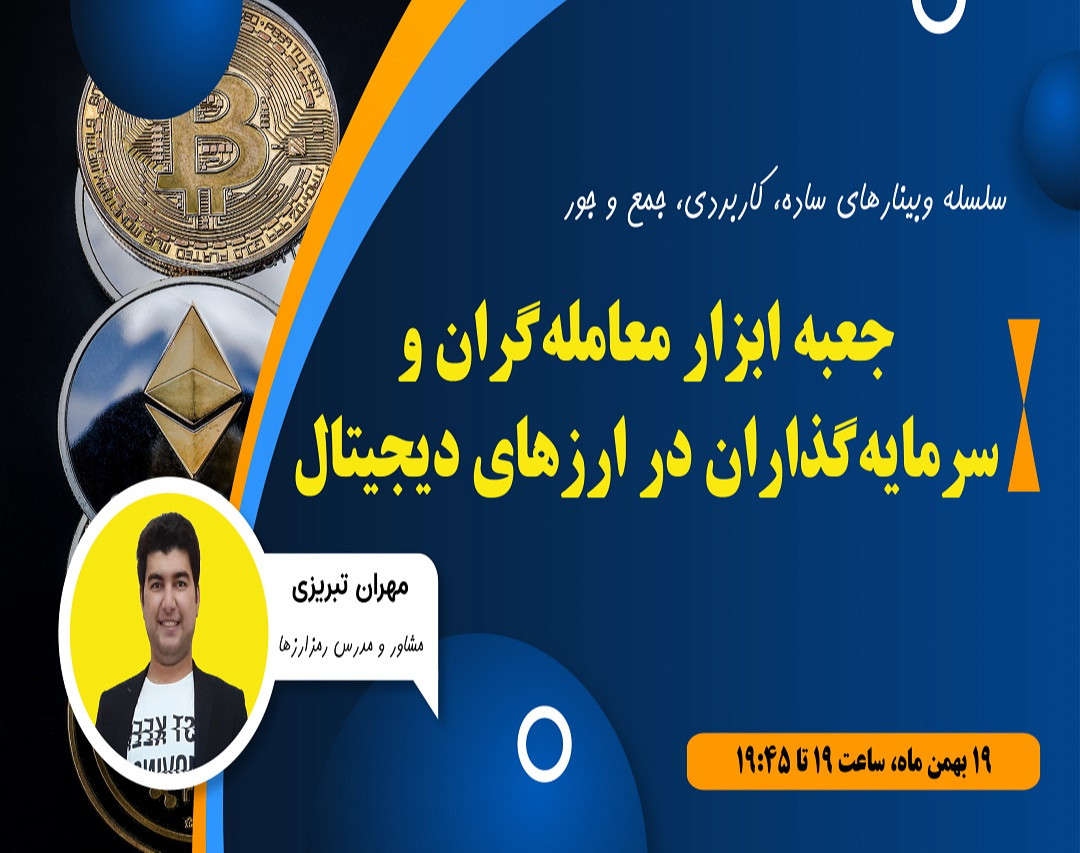 وبینار جعبه ابزار معامله‌گران و سرمایه‌گذاران در ارزهای دیجیتال