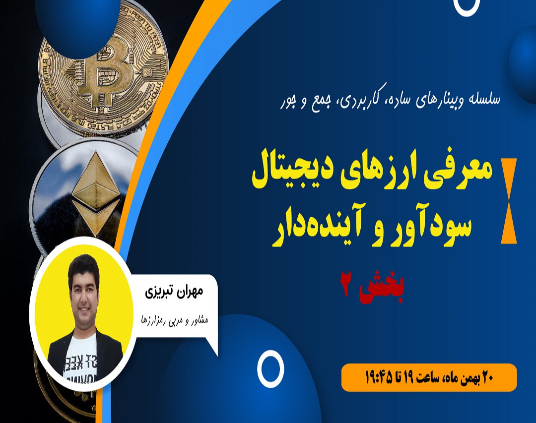 وبینار معرفی ارزهای دیجیتال سودآور و آینده‌دار - جلسه دوم