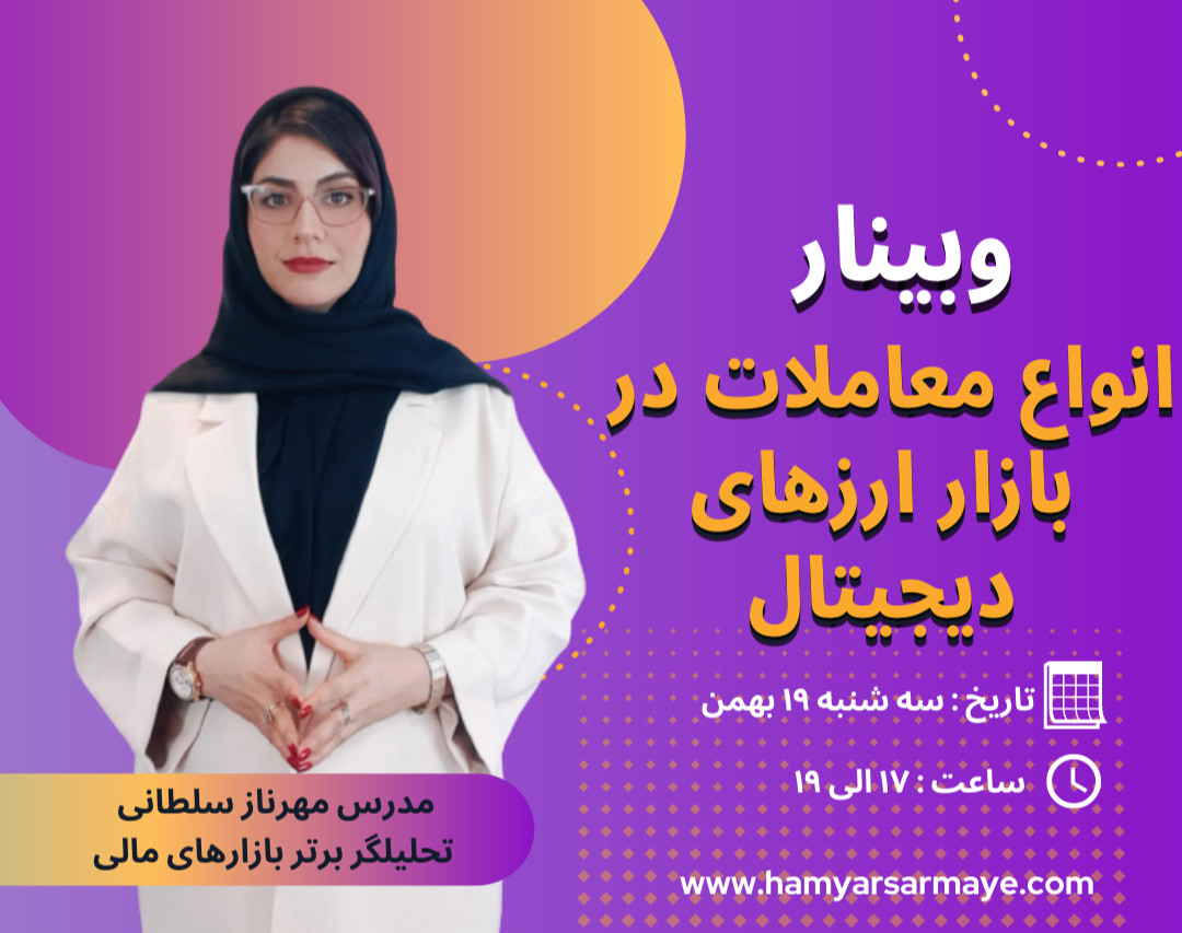 وبینار انواع معاملات در بازار ارزهای دیجیتال