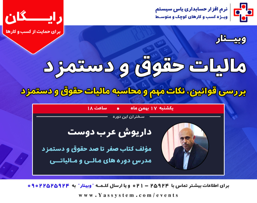 وبینار نکات مهم در مالیات حقوق و دستمزد