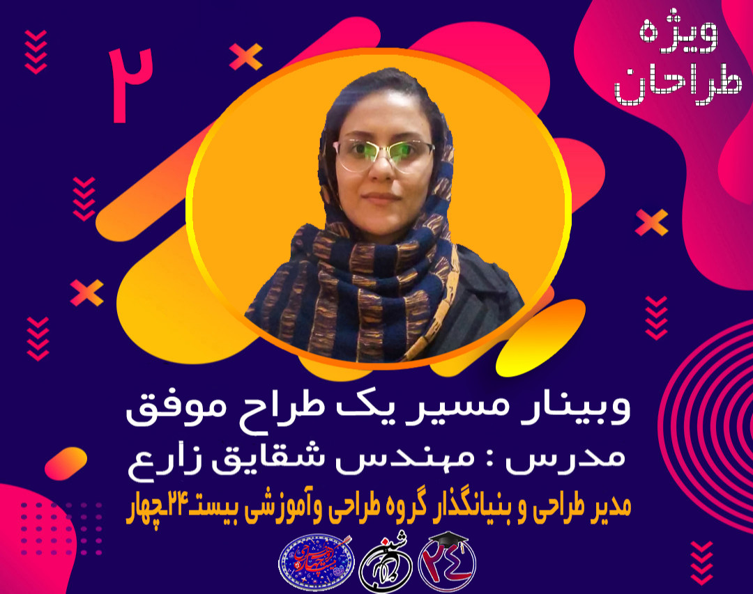 وبینار مسیر یک طراح موفق