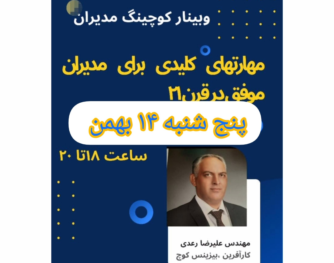 وبینار مديردر نقش كوچ