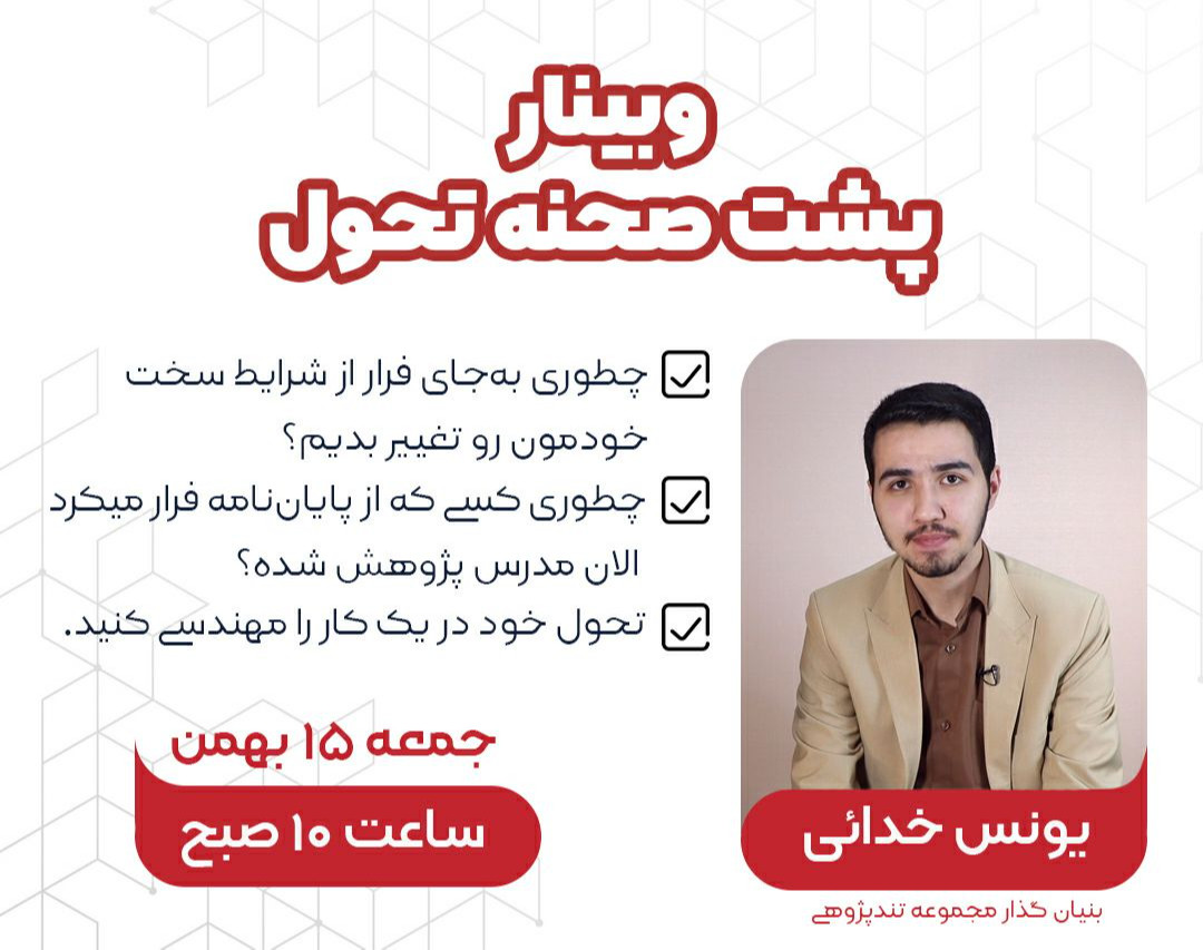 وبینار رازهای پشت صحنه تحول- تحول خود در یک کار را مهندسی کنید