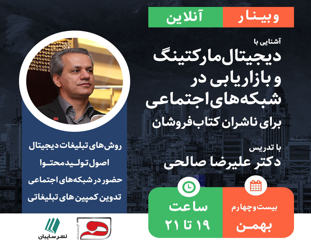 وبینار آشنایی با دیجیتال مارکتینگ و بازاریابی در شبکه‌های اجتماعی برای ناشران و کتاب‌فروشان