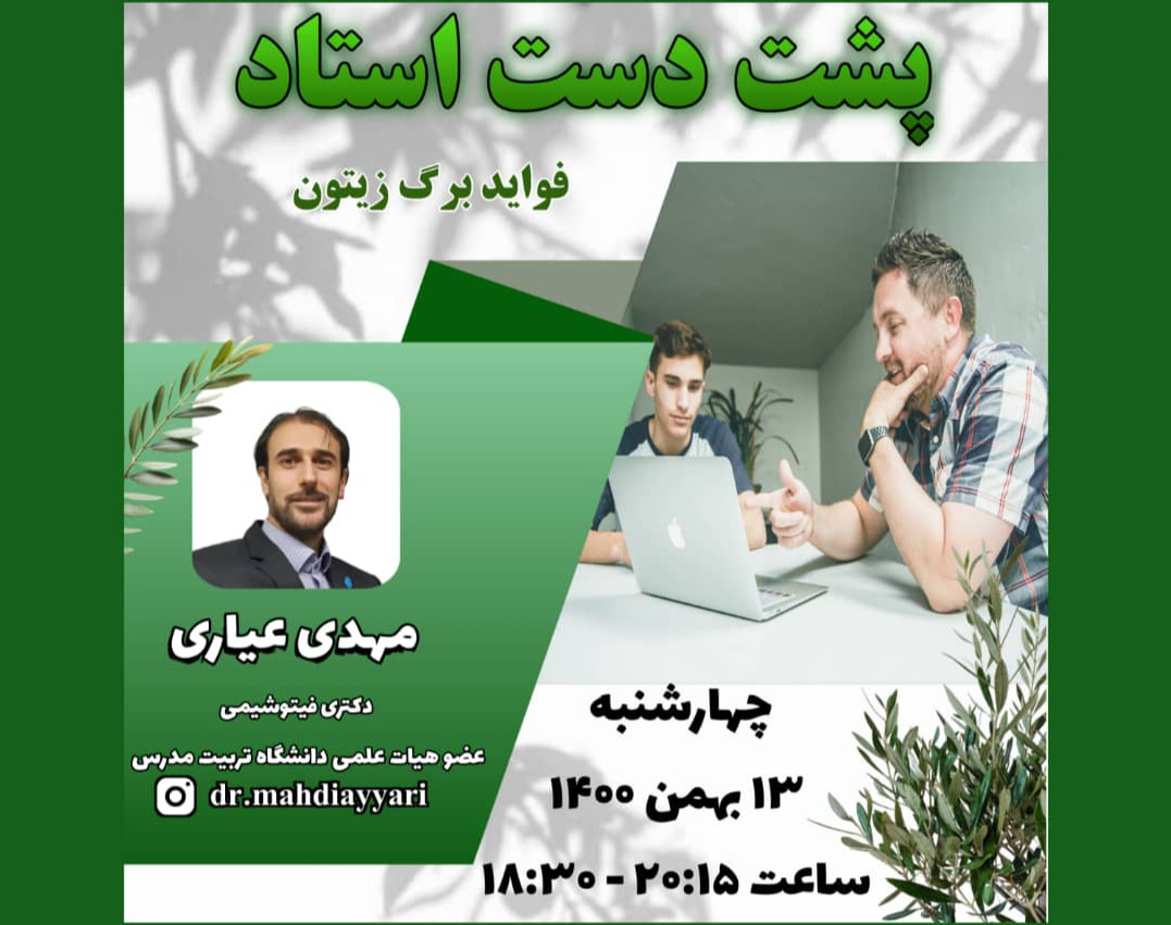 وبینار پشت دست استاد- فواید برگ زیتون