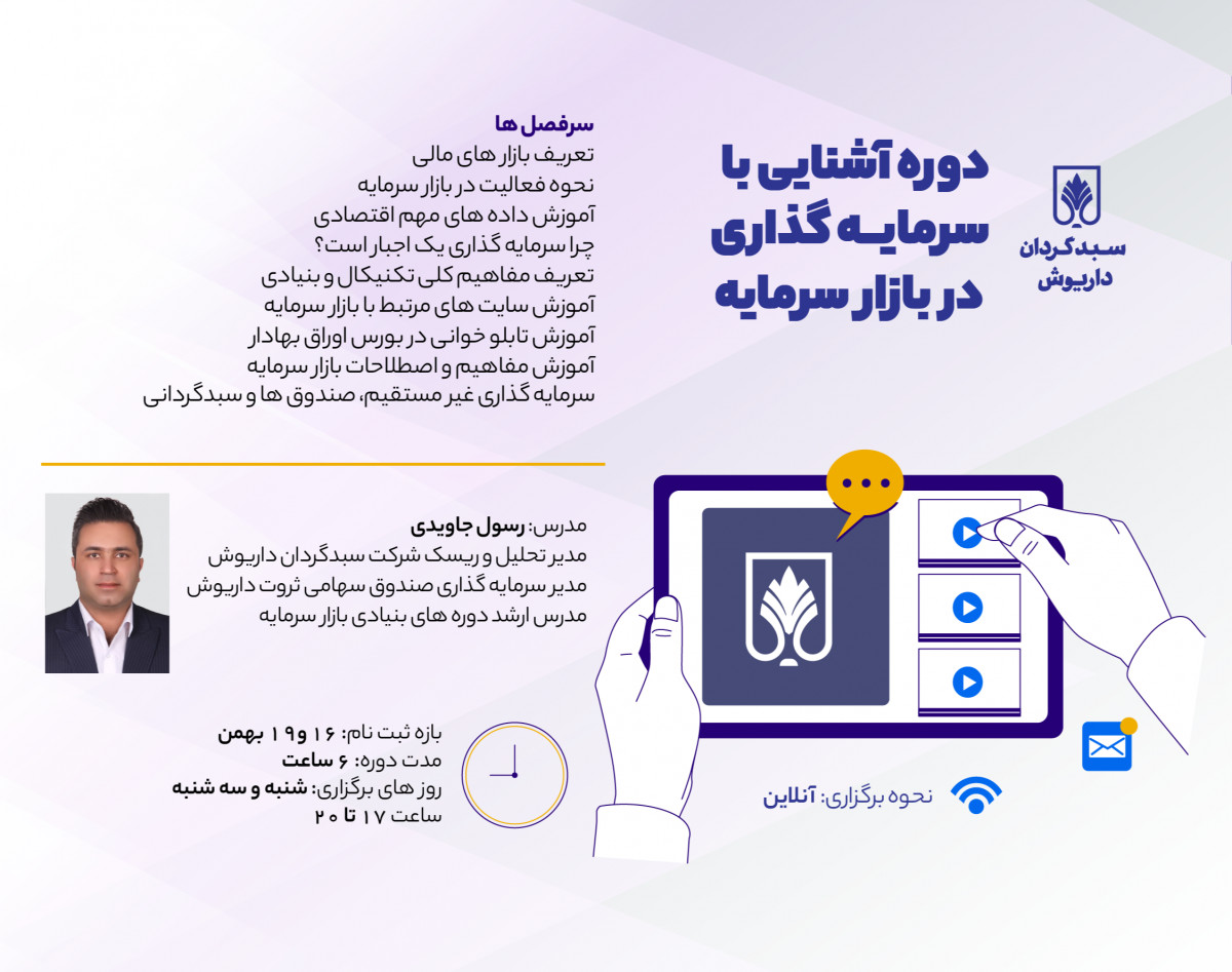 وبینار آشنایی با سرمایه گذاری در بازار سرمایه