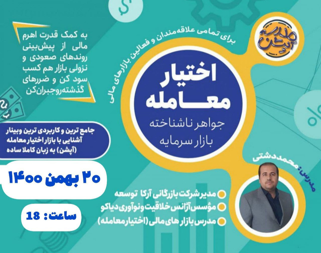 وبینار آشنایی با بازار اختیار معامله ( تنها بازار دو طرفه ایران )