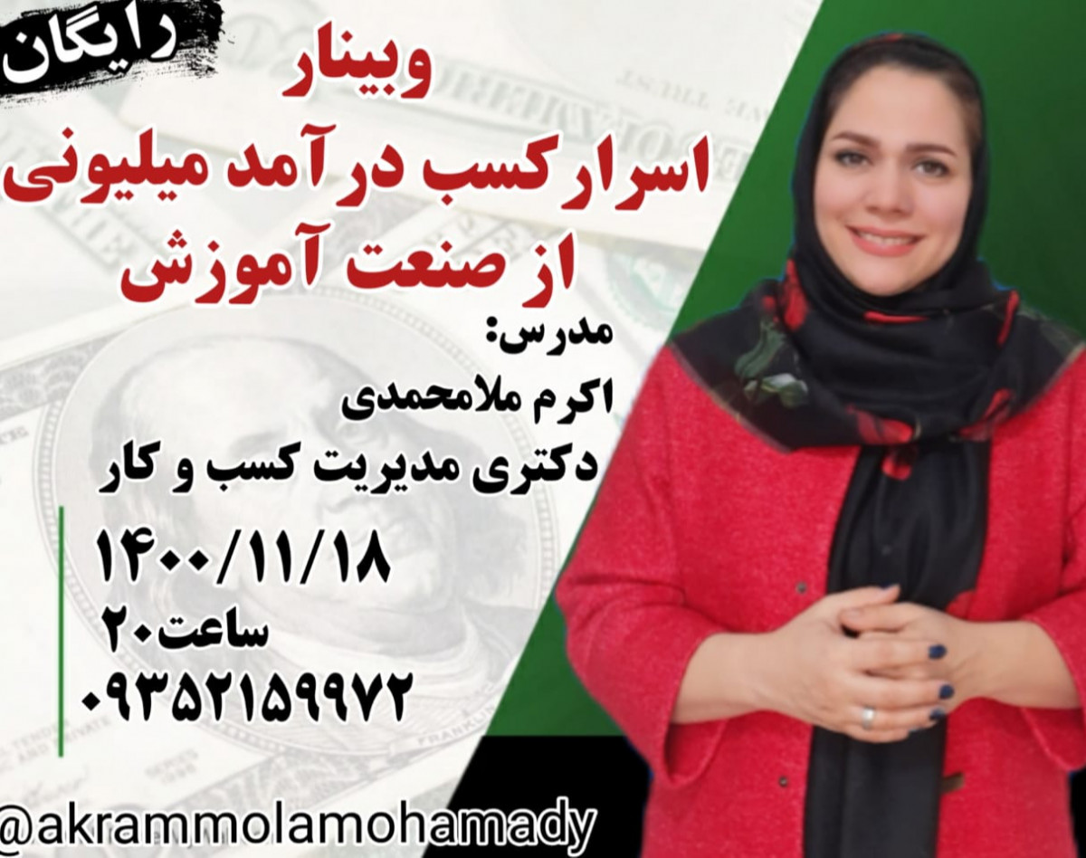 وبینار اسرار کسب درآمد میلیونی از صنعت آموزش