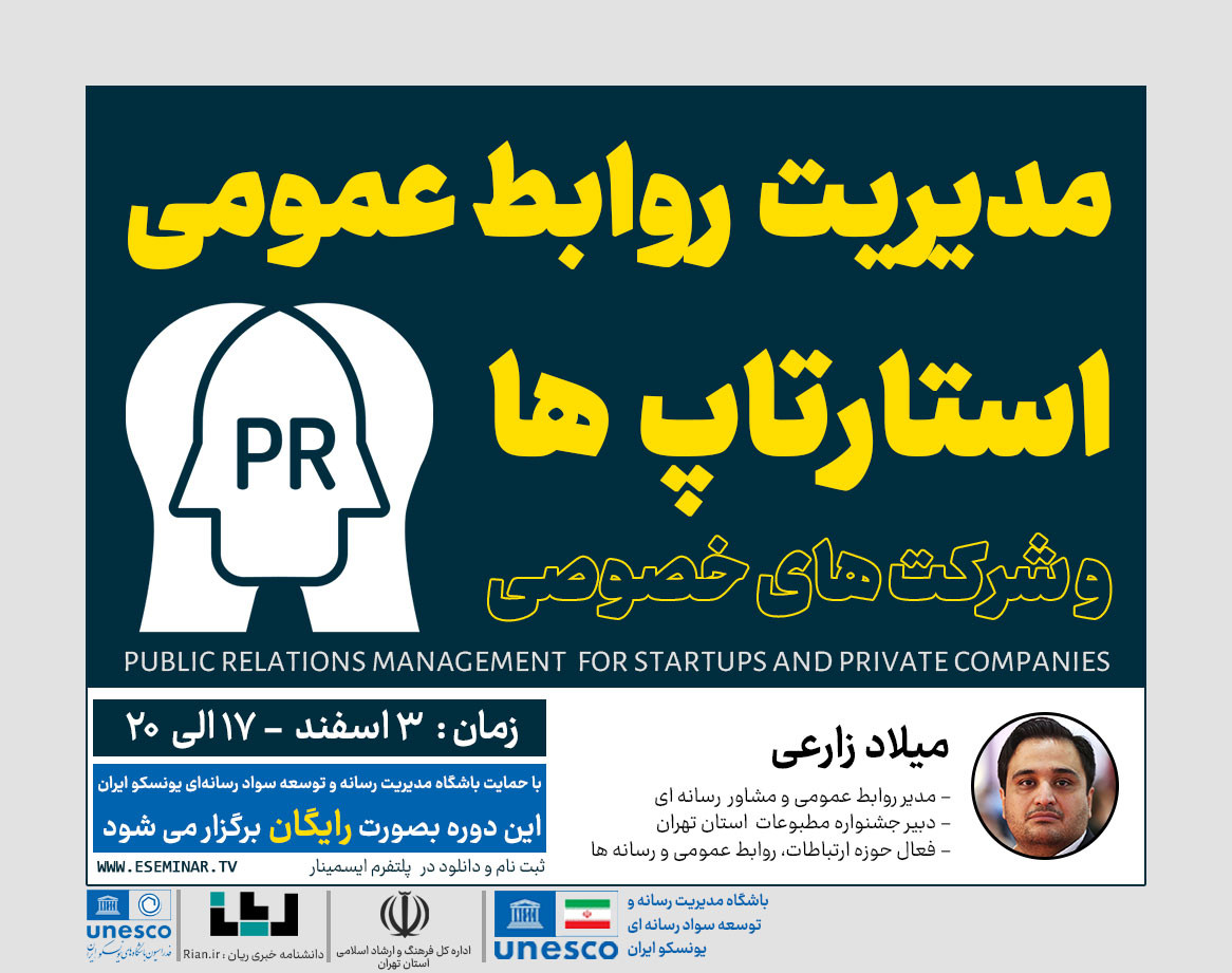 وبینار " مدیریت روابط عمومی " (استارتاپ و شرکت خصوصی)
