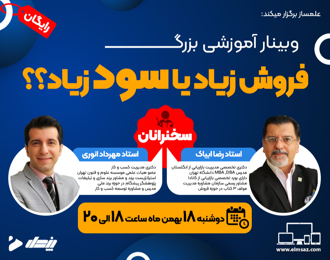 وبینار فروش زیاد یا سود زیاد؟؟ (چالش بزرگ کسب و کارها)