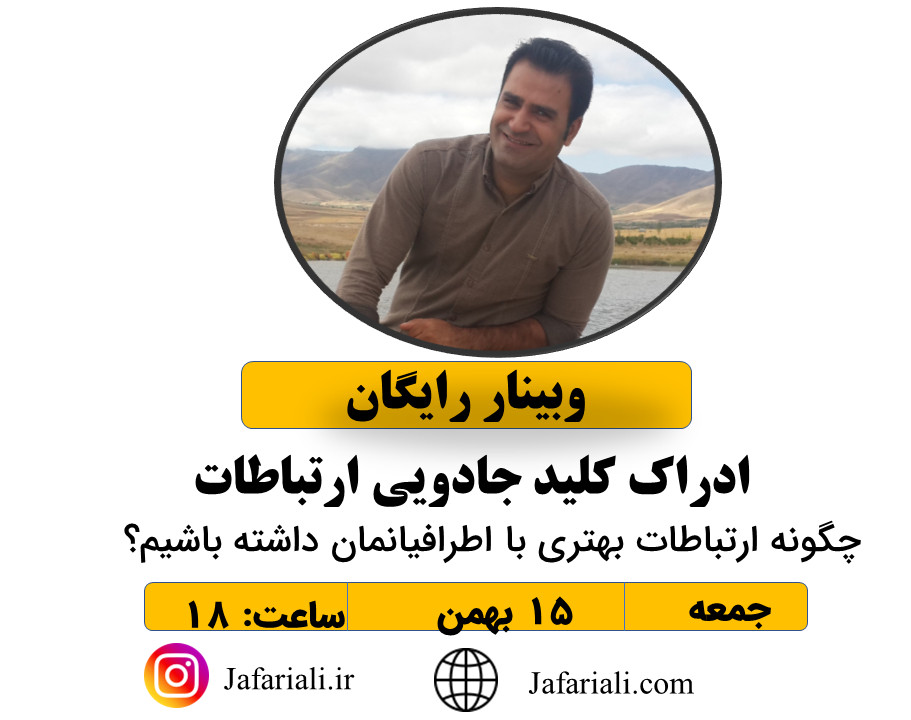 وبینار ادارک( کلید برقراری ارتباط)