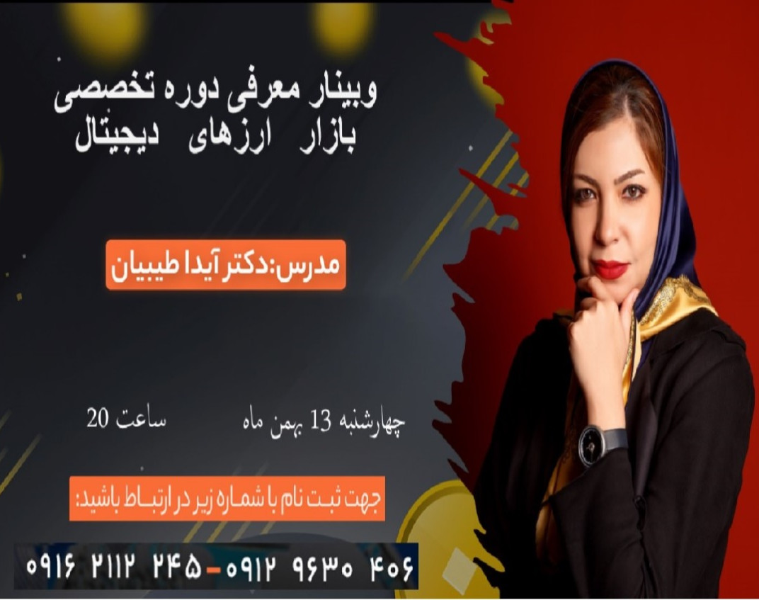 وبینار معرفی دوره تخصصی بازار ارزهای دیجیتال