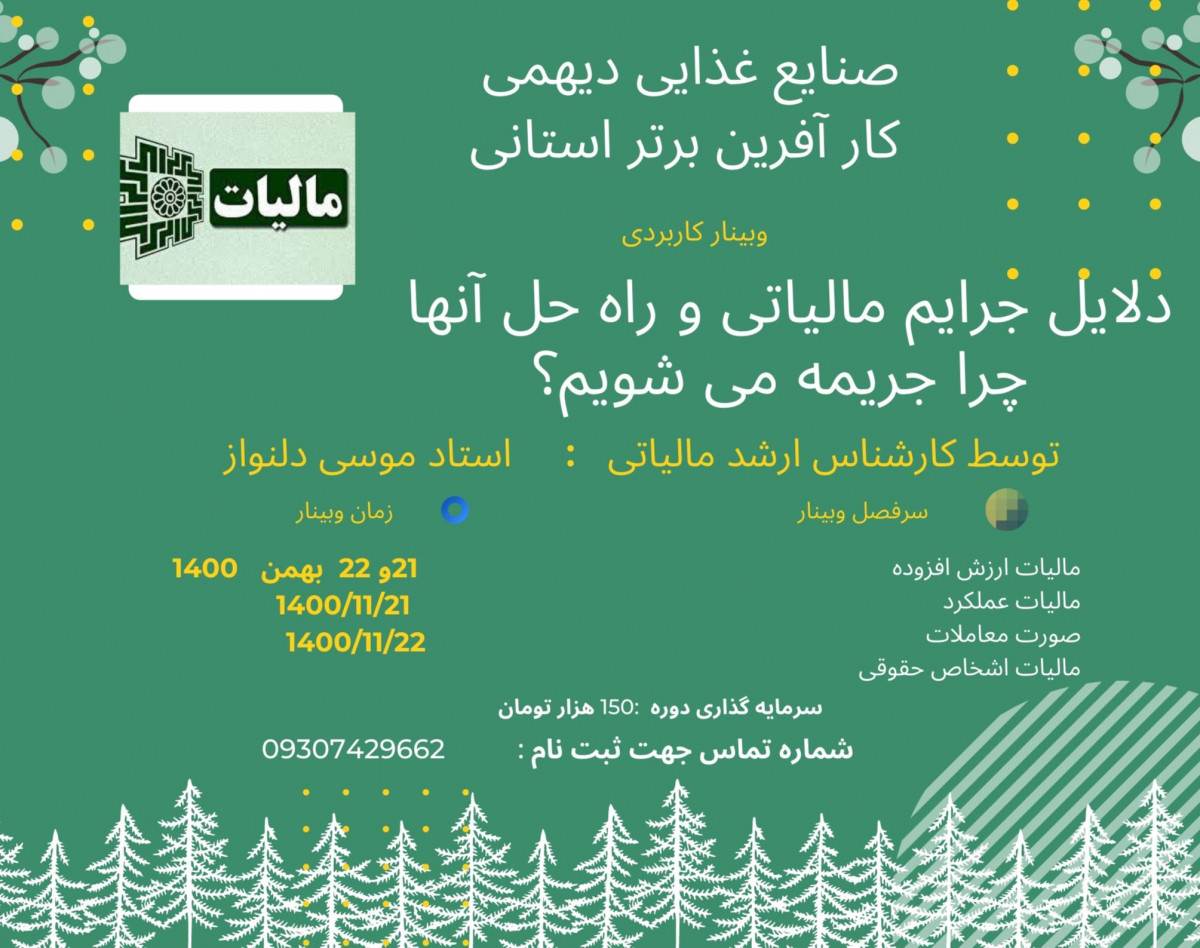 وبینار دلایل جرایم مالیاتی و راه حل آن.