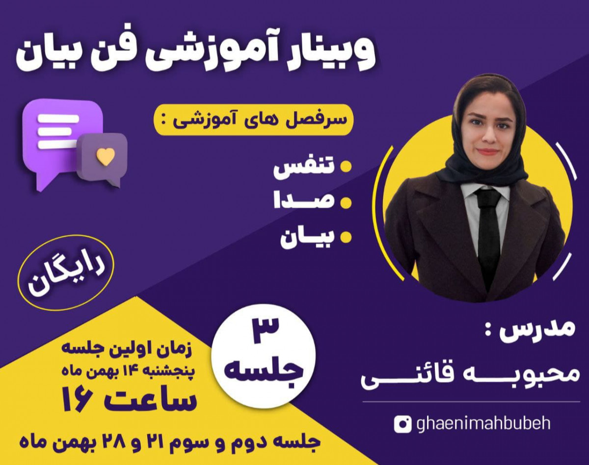 وبینار آموزش فن بیان