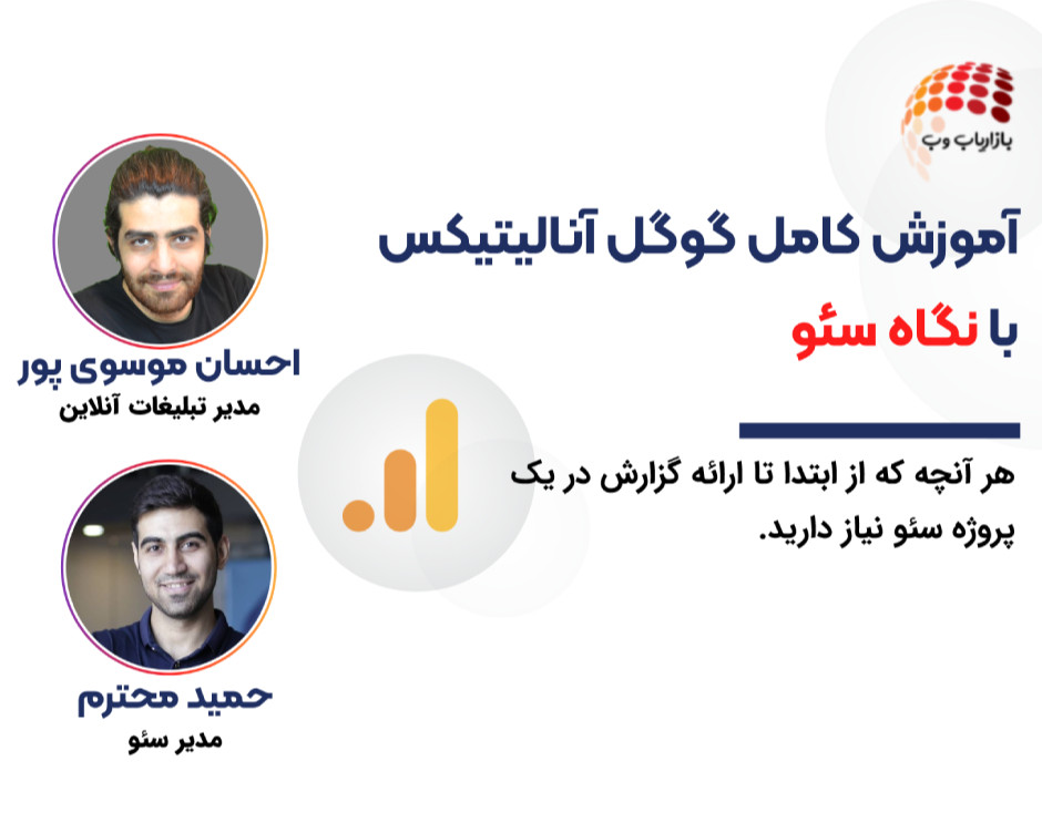 وبینار آموزش کامل گوگل آنالیتیکس با نگاه سئو