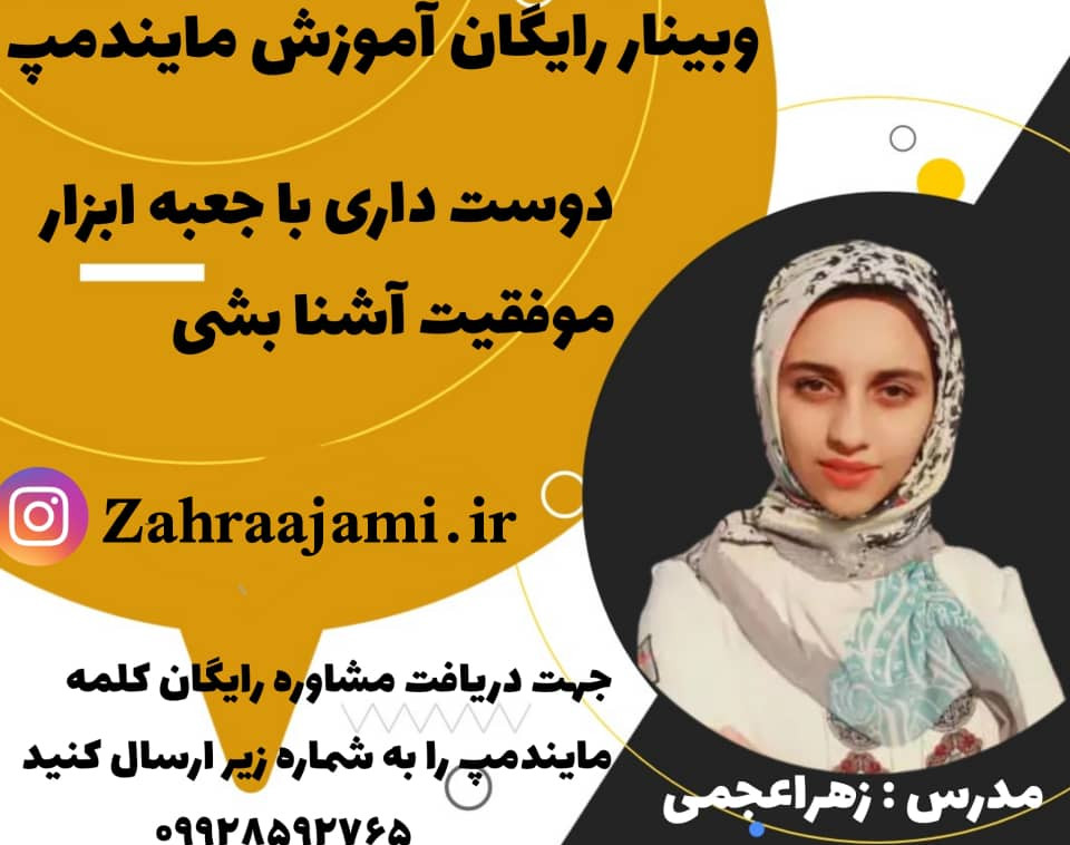 وبینار آموزش رایگان مایندمپ (نقشه ذهنی)