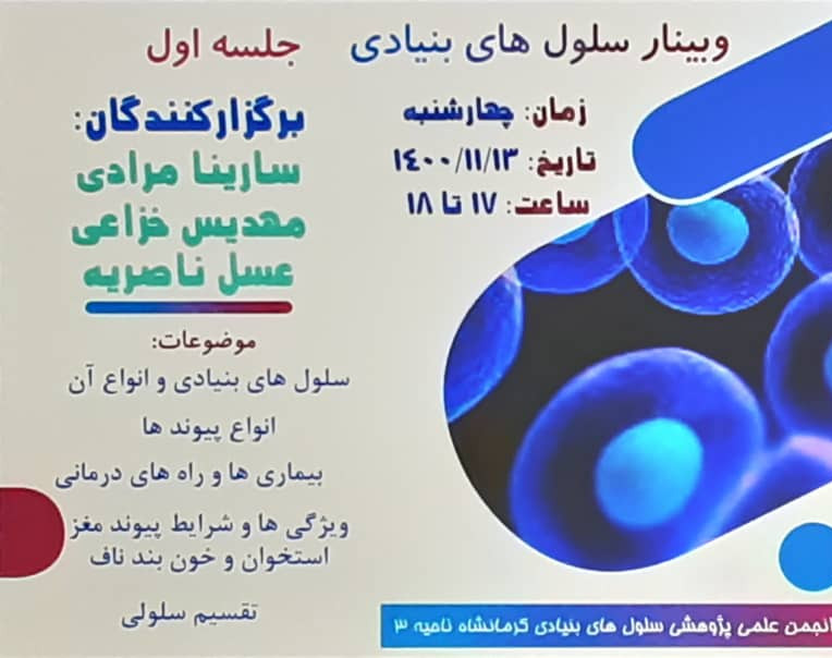 وبینار آموزشی سلول های بنیادی