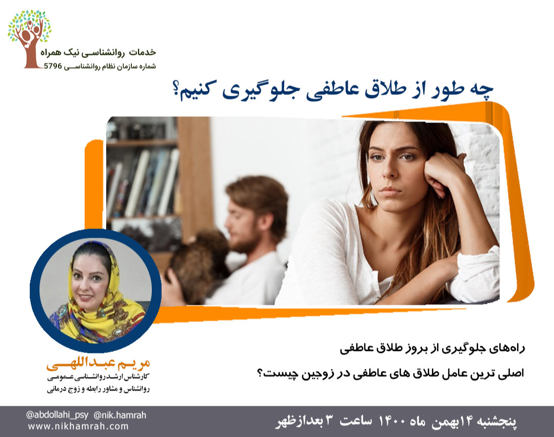 وبینار چه طور از طلاق عاطفی جلوگیری کنیم ؟