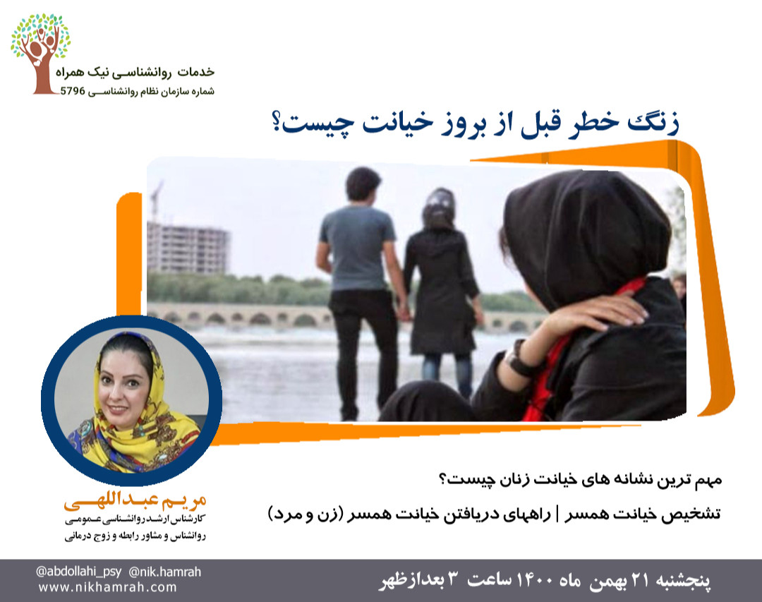 وبینار زنگ خطر قبل از بروز خیانت چیست ؟