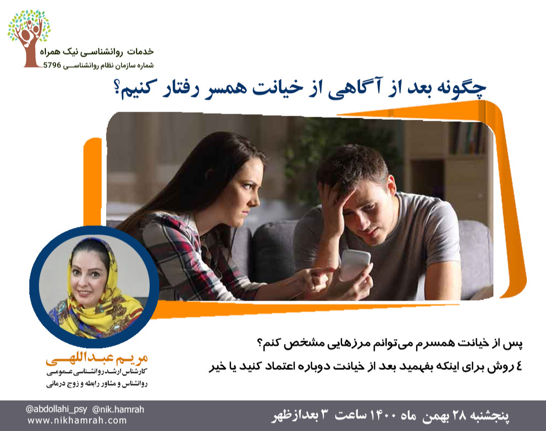وبینار چگونه بعد از آگاهی از خیانت همسرم رفتار کنم ؟