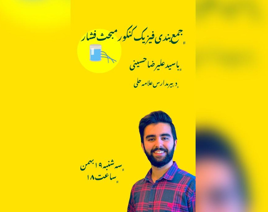 وبینار جمع بندی رایگان فصل فشار فیزیک کنکور (ریاضی و تجربی)