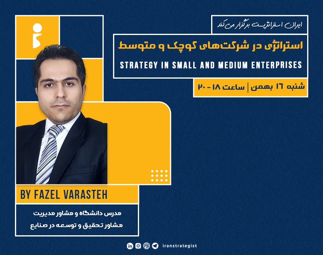 وبینار استراتژی در شرکت‌های کوچک و متوسط