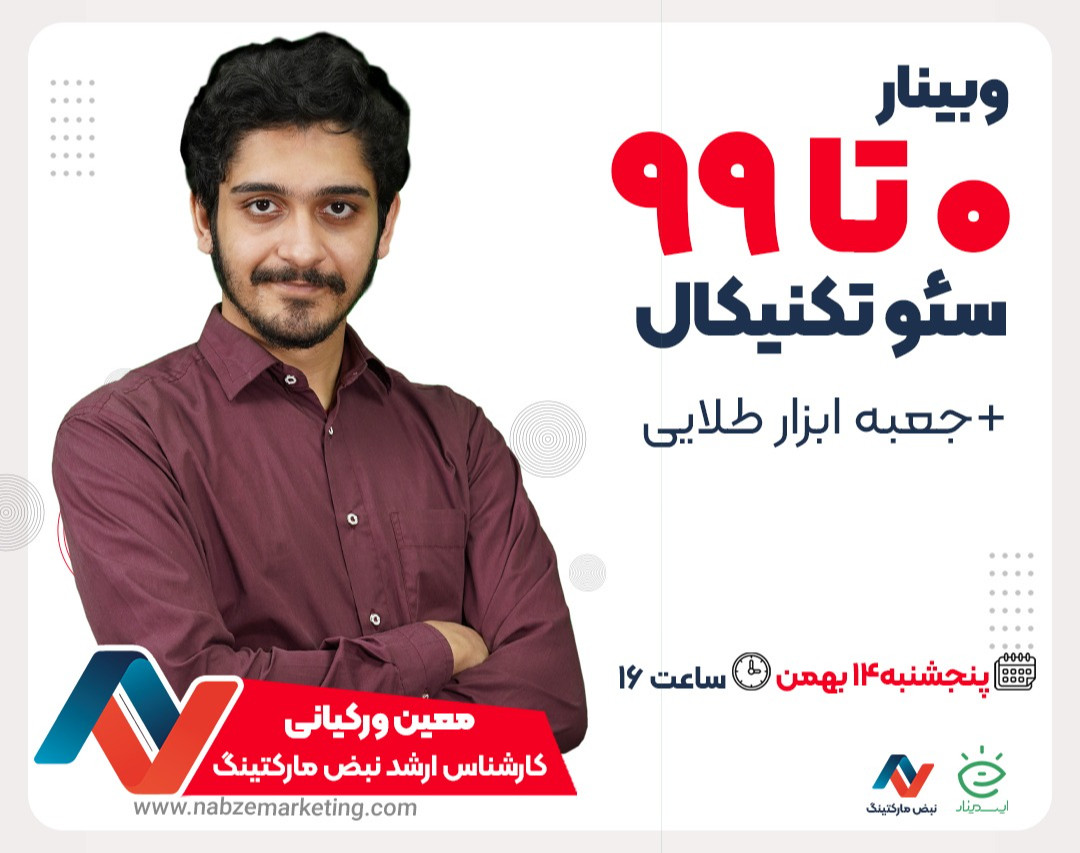 وبینار 0 تا 99 سئو تکنیکال + جعبه ابزار طلایی