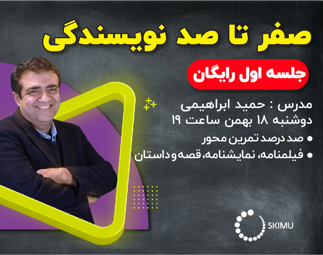 وبینار دوره نویسندگی اسکیمو (۱۰۰ درصد تمرین محور)