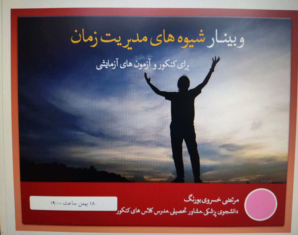 وبینار تکنیک های طلایی مدیریت زمان