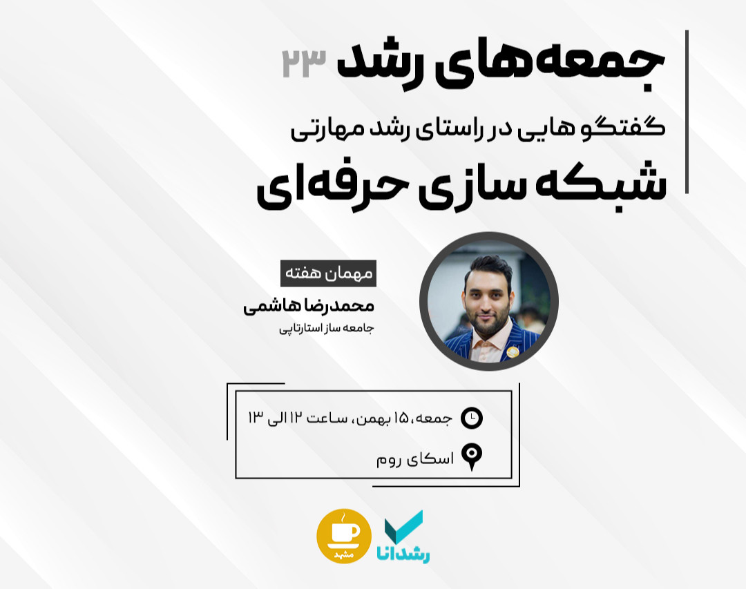 وبینار شبکه‌سازی حرفه‌ای