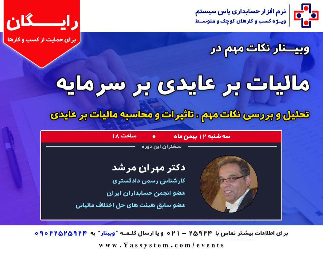 وبینار مالیات بر عایدی سرمایه