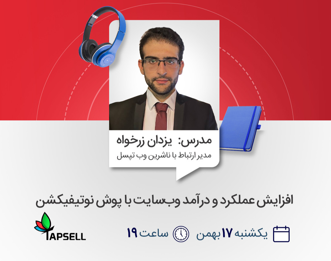 وبینار افزایش عملکرد و درآمد وب‌سایت با پوش نوتیفیکشن