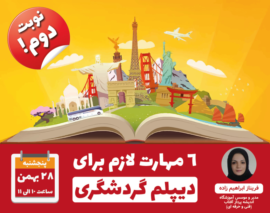 وبینار چگونه دیپلم گردشگری خود را به آسانترین روش بگیریم ؟