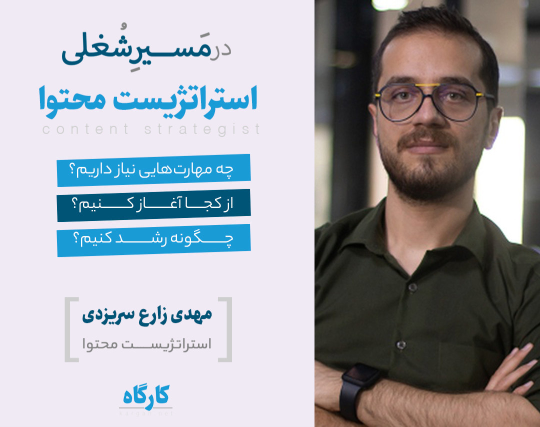 وبینار در مسیر شغلی استراتژیست محتوا: چگونه به عنوان استراتژیست محتوا مشغول به کار شویم؟