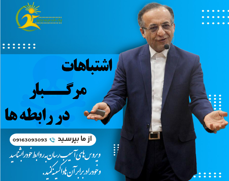 وبینار اشتباهات مرگبار در رابطه ها