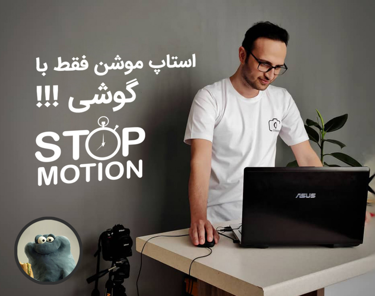 وبینار ساخت انیمیشن استاپ موشن فقط با یک گوشی
