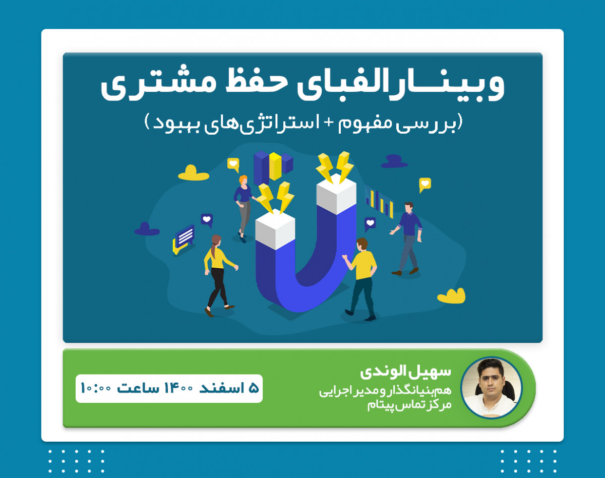 وبینار الفبای حفظ مشتری (Customer Retention)