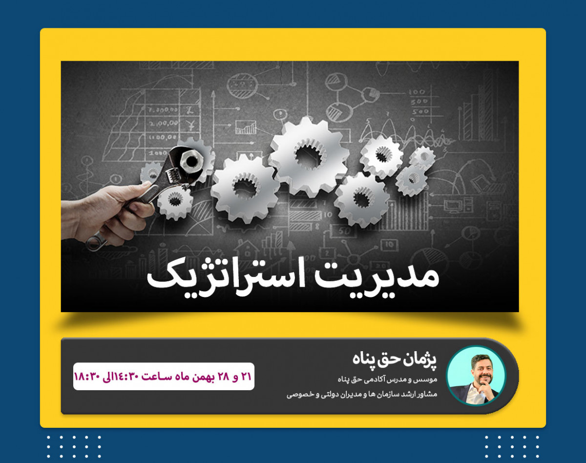 وبینار مدیریت استراتژیک
