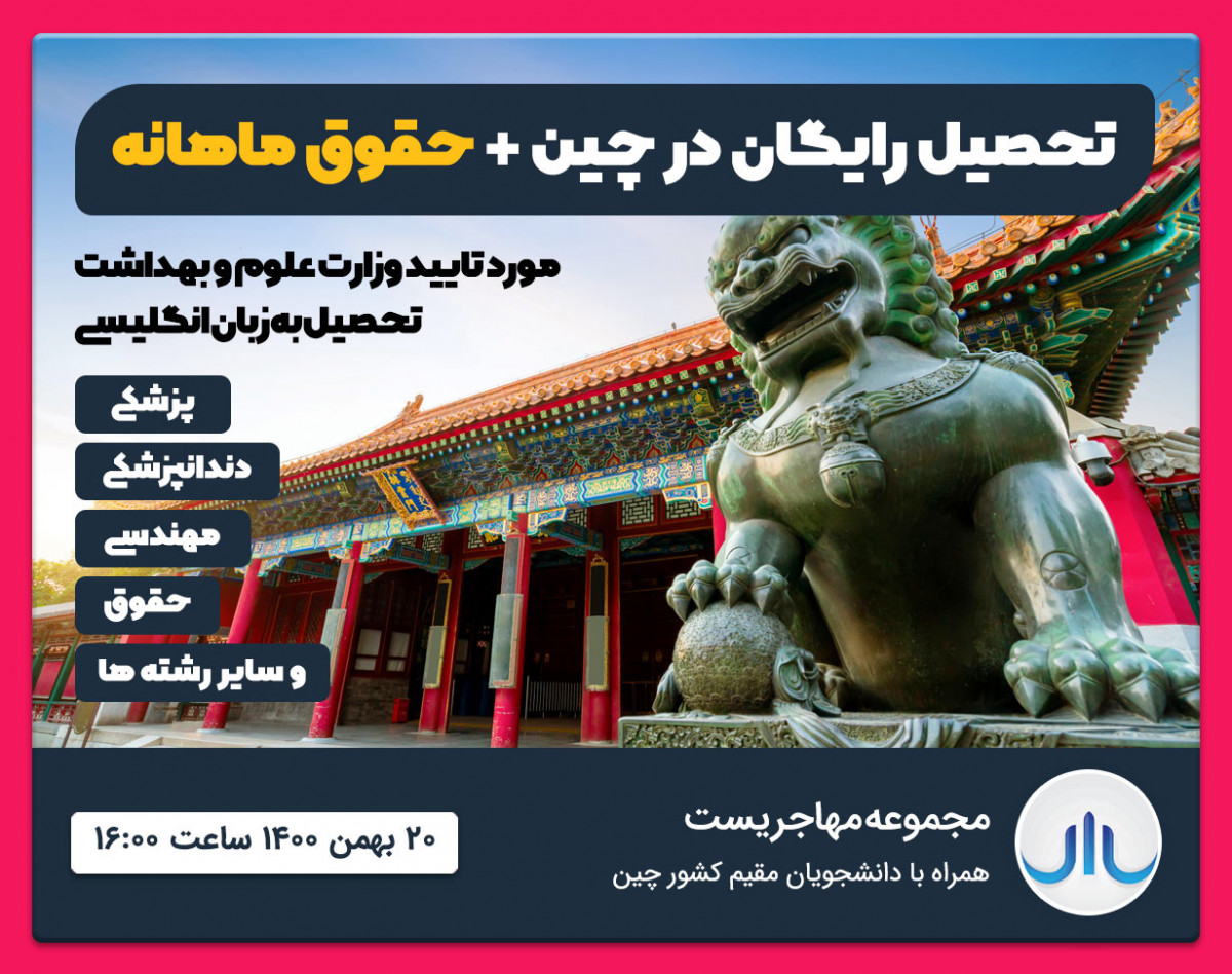 وبینار تحصیل رایگان به زبان انگلیسی در چین + حقوق ماهانه (پزشکی ، مهندسی و سایر رشته ها)