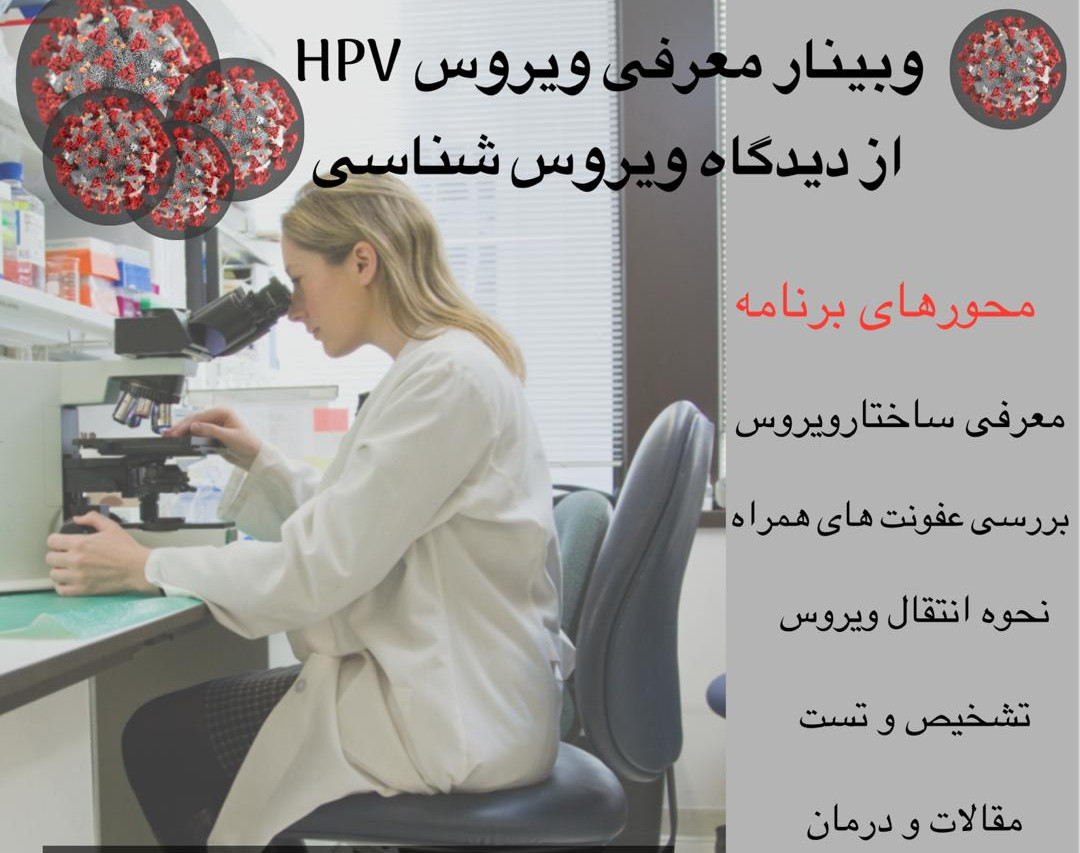وبینار بررسی ویروس hpv  از دیدگاه ویروس شناسی