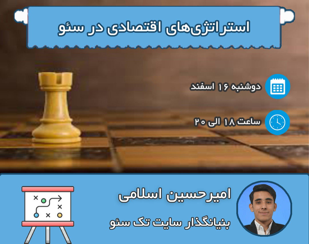 وبینار استراتژی‌های اقتصادی در سئو