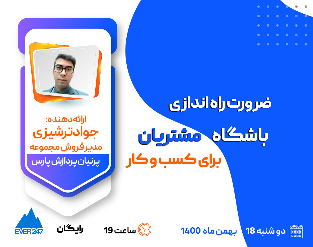 وبینار ضرورت راه‌اندازی باشگاه مشتریان برای کسب‌و‌کار